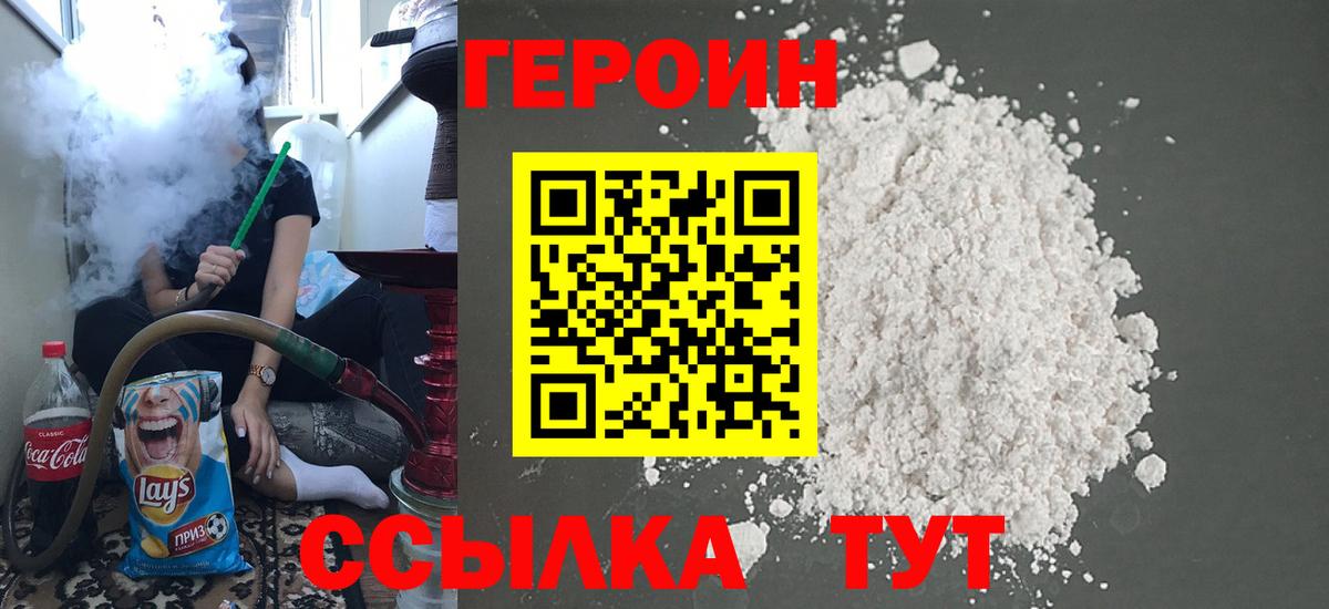 Героин Heroin Шадринск